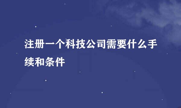 注册一个科技公司需要什么手续和条件