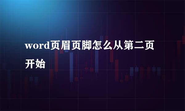 word页眉页脚怎么从第二页开始