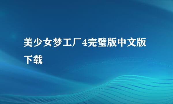 美少女梦工厂4完璧版中文版下载