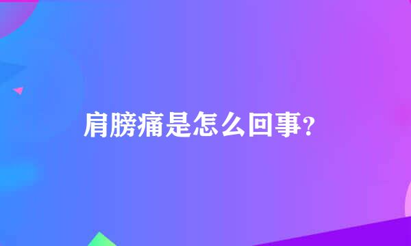 肩膀痛是怎么回事？