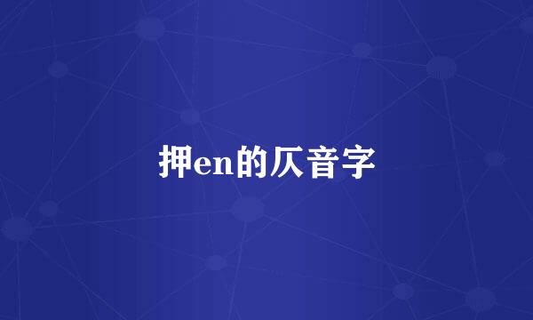 押en的仄音字