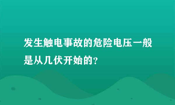 发生触电事故的危险电压一般是从几伏开始的？