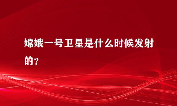 嫦娥一号卫星是什么时候发射的？