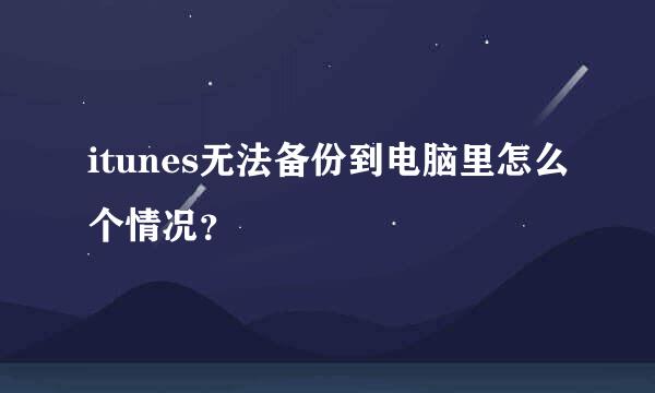 itunes无法备份到电脑里怎么个情况？