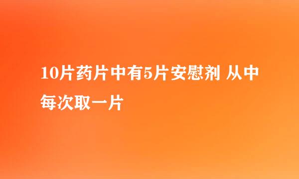 10片药片中有5片安慰剂 从中每次取一片