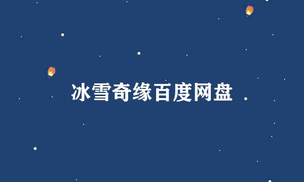 冰雪奇缘百度网盘