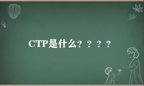 CTP是什么？？？？