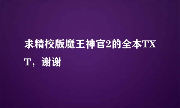 求精校版魔王神官2的全本TXT，谢谢