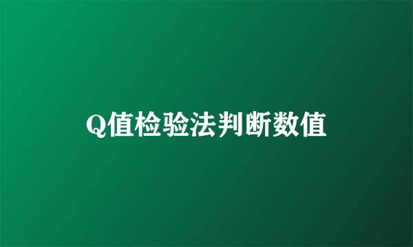 Q值检验法判断数值