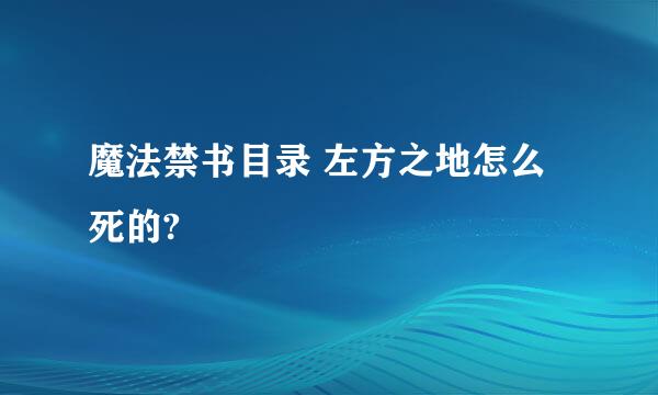 魔法禁书目录 左方之地怎么死的?