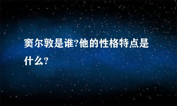 窦尔敦是谁?他的性格特点是什么?