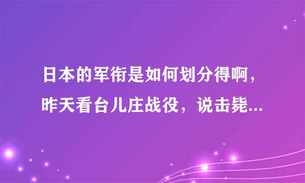 日本的军衔是如何划分得啊，昨天看台儿庄战役，说击毙了一个大佐，和一个少佐！