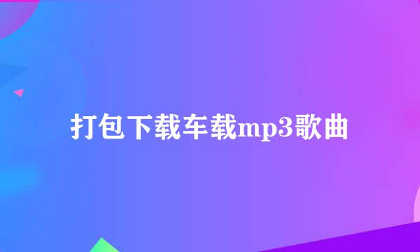 打包下载车载mp3歌曲