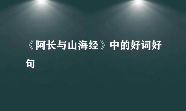 《阿长与山海经》中的好词好句