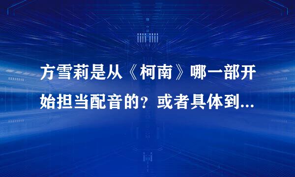 方雪莉是从《柯南》哪一部开始担当配音的？或者具体到是哪一集呢？