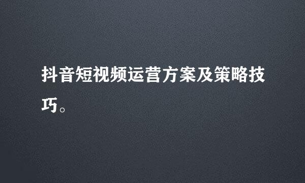 抖音短视频运营方案及策略技巧。