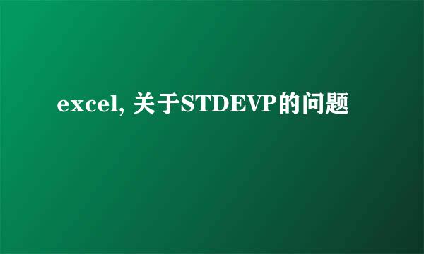 excel, 关于STDEVP的问题