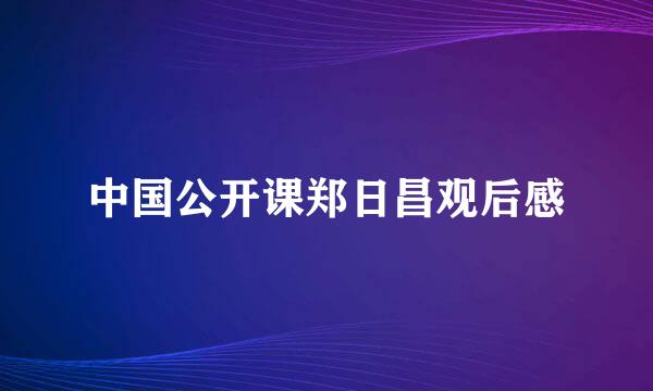 中国公开课郑日昌观后感