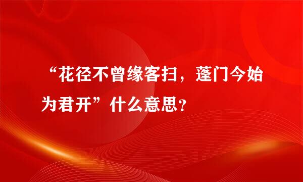 “花径不曾缘客扫，蓬门今始为君开”什么意思？