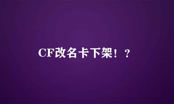 CF改名卡下架！？