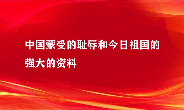 中国蒙受的耻辱和今日祖国的强大的资料