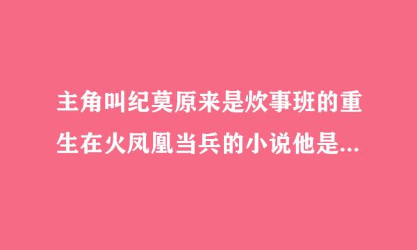 主角叫纪莫原来是炊事班的重生在火凤凰当兵的小说他是安然的弟弟