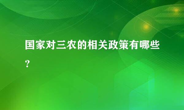 国家对三农的相关政策有哪些？