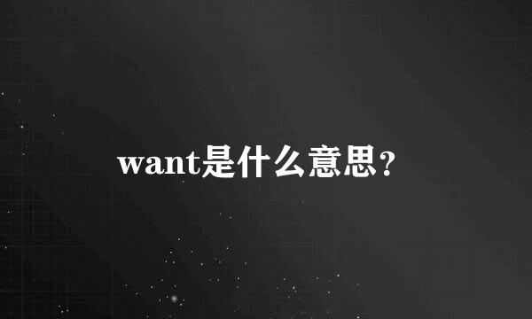 want是什么意思？