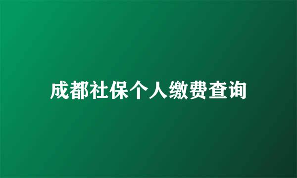 成都社保个人缴费查询