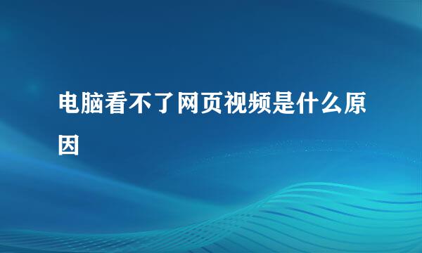 电脑看不了网页视频是什么原因