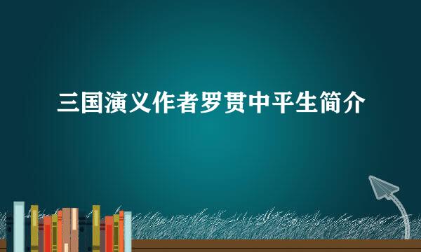 三国演义作者罗贯中平生简介