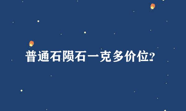 普通石陨石一克多价位？