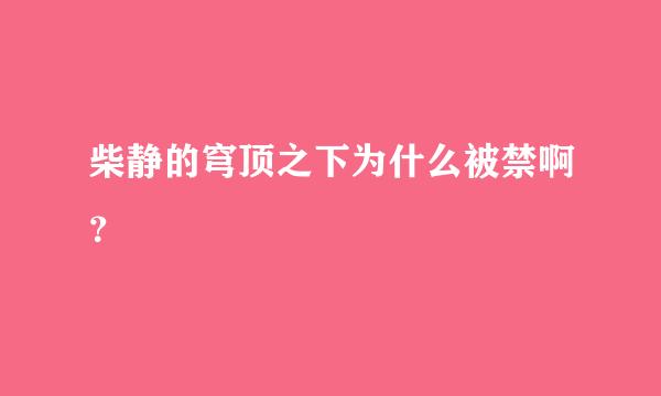 柴静的穹顶之下为什么被禁啊？