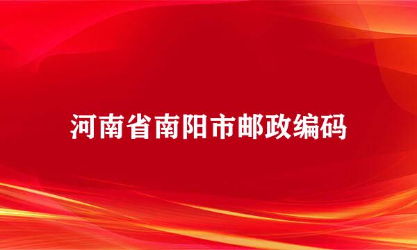 河南省南阳市邮政编码