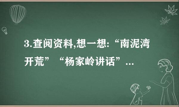 3.查阅资料,想一想:“南泥湾开荒”“杨家岭讲话”是指什么?尝试运用本单元学