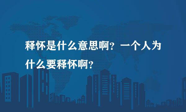 释怀是什么意思啊？一个人为什么要释怀啊？