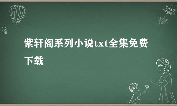 紫轩阁系列小说txt全集免费下载