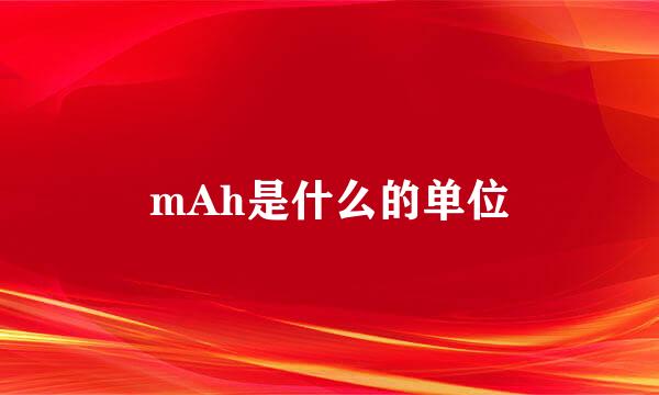 mAh是什么的单位