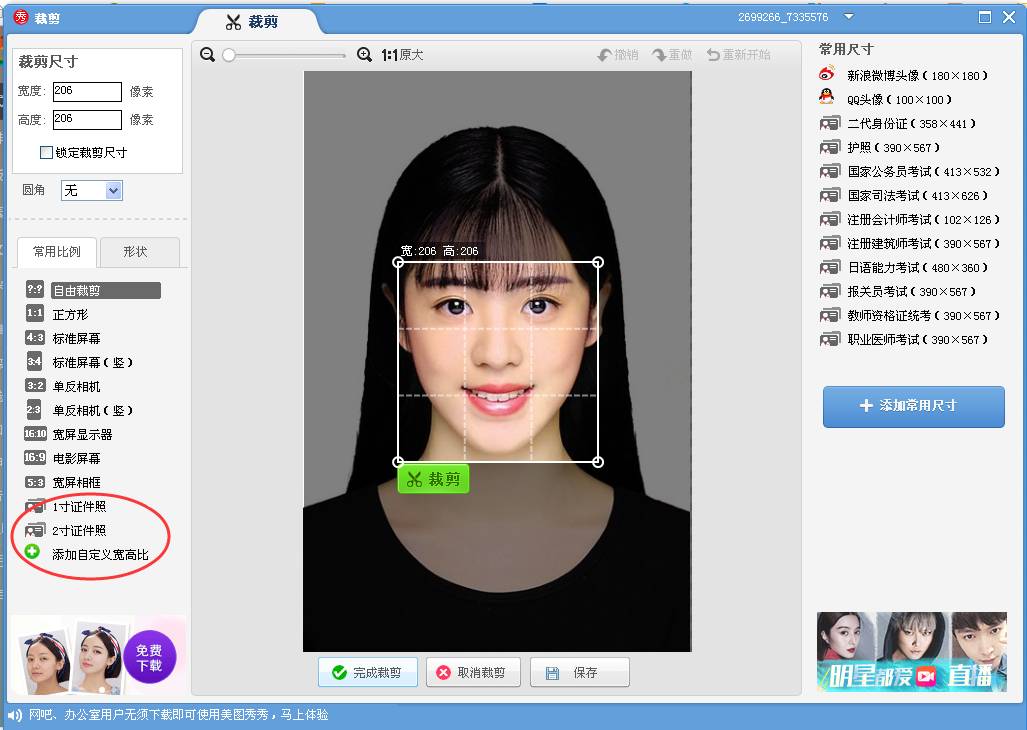 怎么用手机美图秀秀做一个2寸的证件照。急急急！