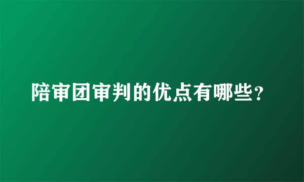 陪审团审判的优点有哪些？