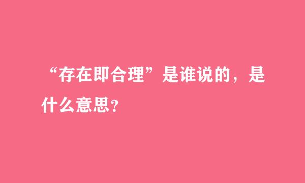 “存在即合理”是谁说的，是什么意思？