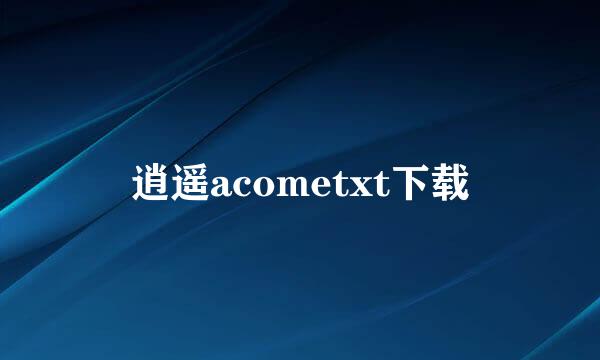 逍遥acometxt下载