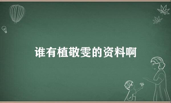 谁有植敬雯的资料啊