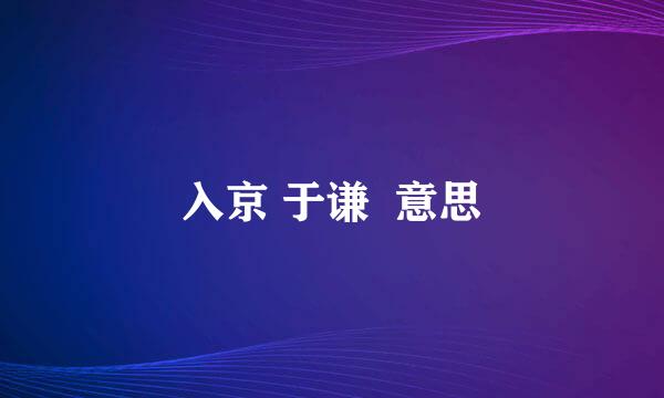 入京 于谦  意思