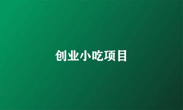 创业小吃项目