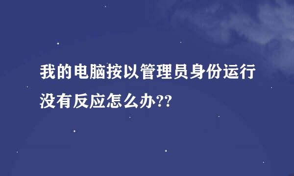 我的电脑按以管理员身份运行没有反应怎么办??