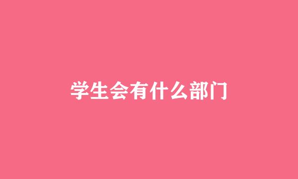 学生会有什么部门