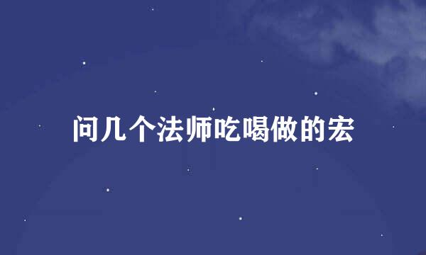 问几个法师吃喝做的宏