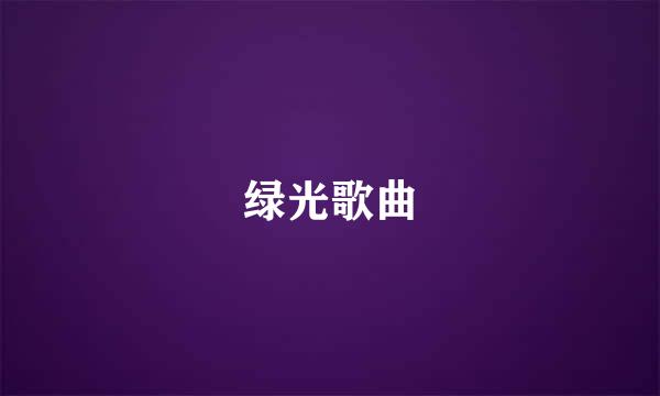 绿光歌曲