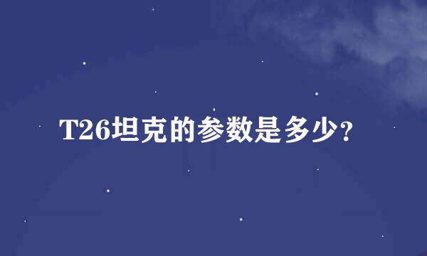 T26坦克的参数是多少？